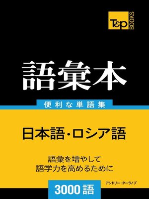 cover image of ロシア語の語彙本3000語